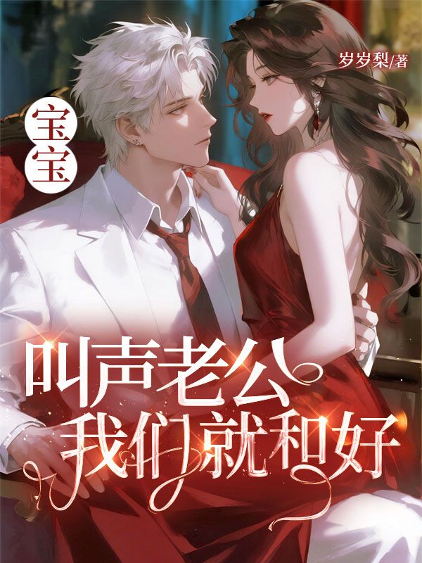 寶寶，叫聲老公我們就和好