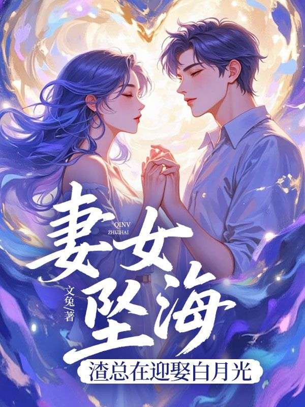 妻女墜海，渣總在迎娶白月光