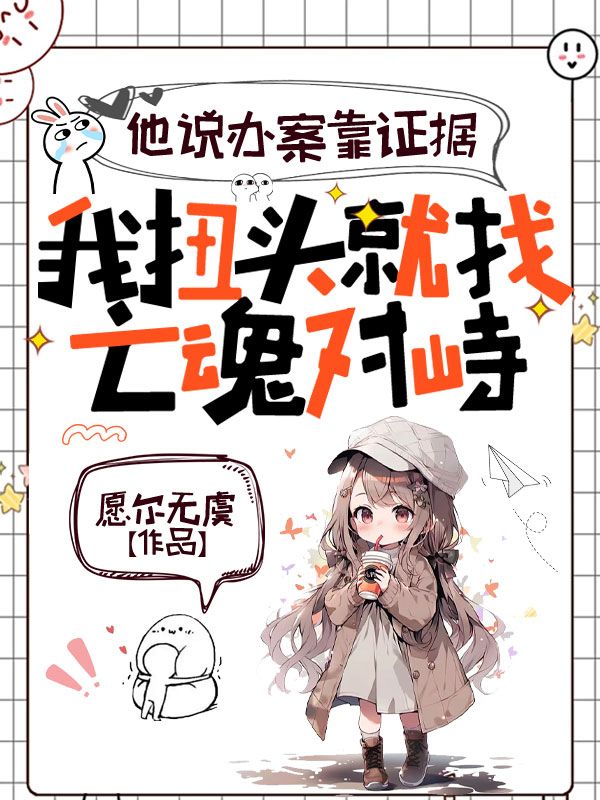 他說辦案靠證據，我扭頭就找亡魂對峙