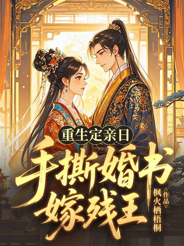 重生定親日，手撕婚書嫁殘王