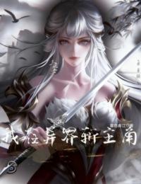 我在異界斬主角