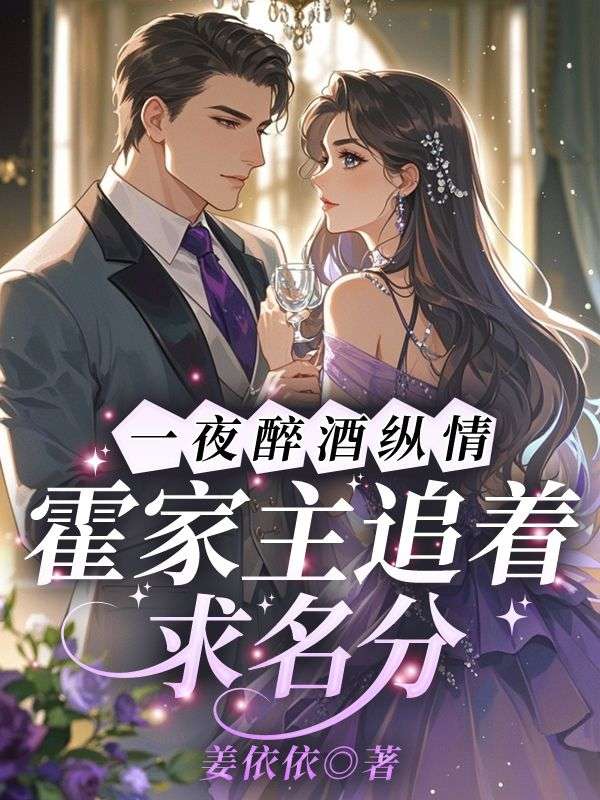 一夜醉酒縱情，霍家主追著求名分