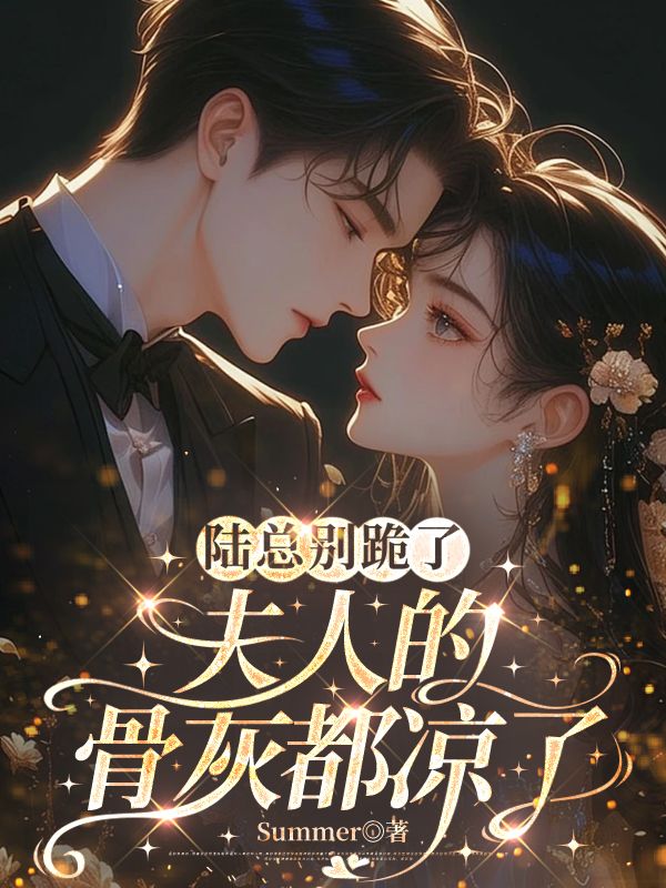 陸總別跪了，夫人的骨灰都涼了