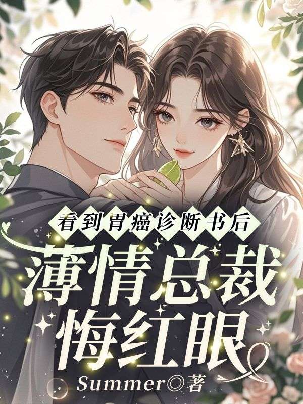 看到胃癌診斷書後，薄情總裁悔紅眼