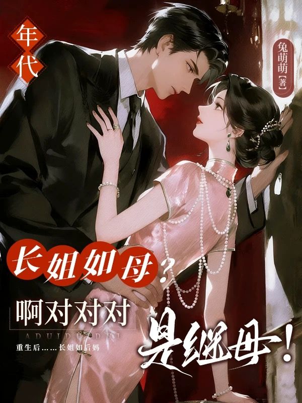 [年代]長姐如母？啊對對對，是繼母！