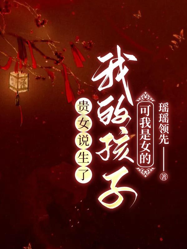 貴女說生了我的孩子，可我是女的