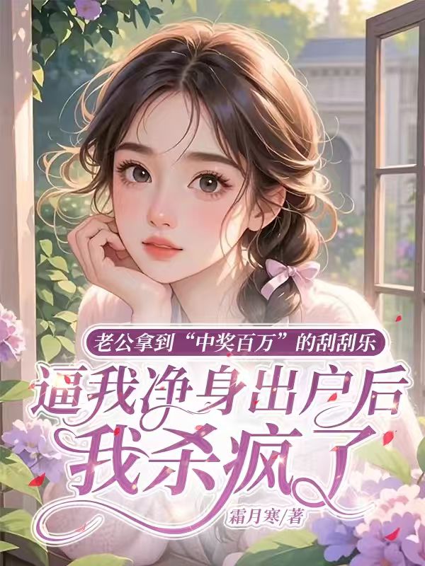 老公拿到“中獎百萬”的刮刮樂逼我淨身出戶後，我殺瘋了