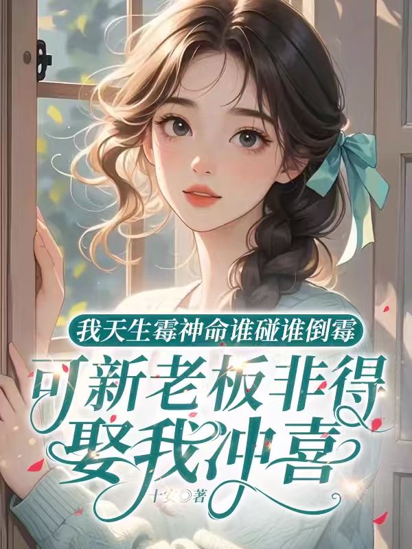 我天生黴神誰碰誰倒黴，可新老板非要娶我衝喜