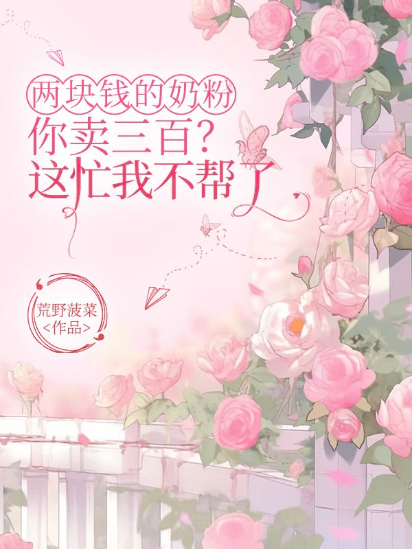 兩塊錢的奶粉你賣三百？這忙我不幫了