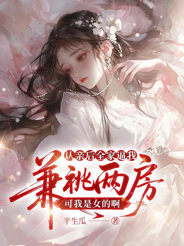 認親後全家逼我兼祧兩房，可我是女的啊