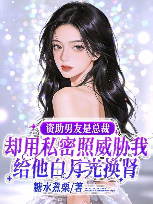 資助男友是總裁，卻用私密照威脅我給他白月光換腎