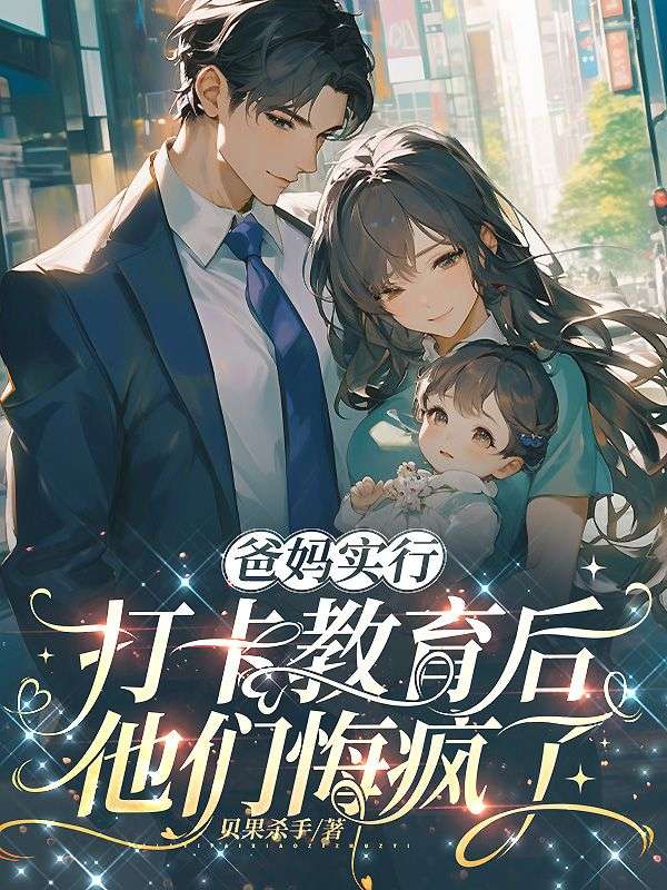 爸媽實行打卡教育後，他們悔瘋了