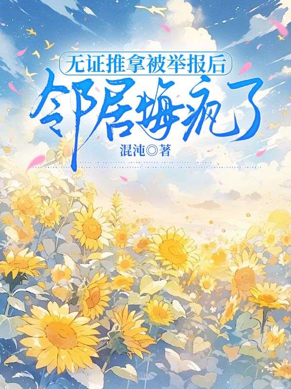 無證推拿被舉報後，鄰居悔瘋了