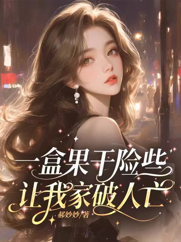 一盒果幹險些讓我家破人亡