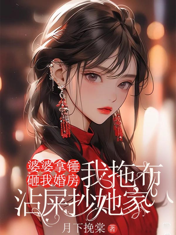 婆婆拿錘砸我婚房，我拖布沾屎抄她家