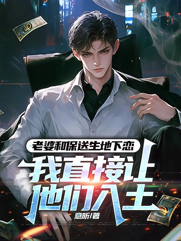 老婆和保送生地下戀，我直接讓他們入土