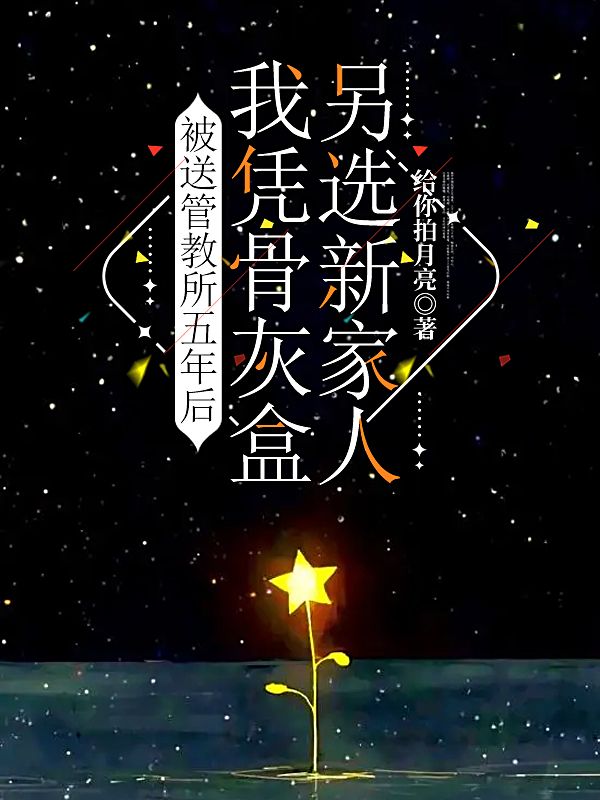 被送管教所五年後，我憑骨灰盒另選新家人