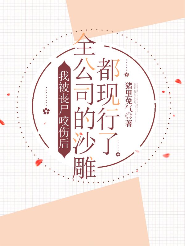 我被喪屍咬傷後，全公司的沙雕都現行了