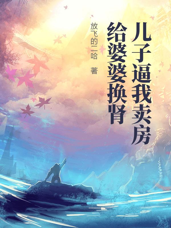 兒子逼我賣房給婆婆換腎