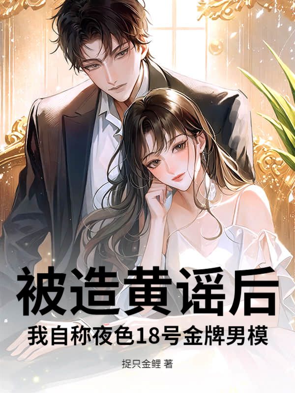 被造黃謠後，我自稱夜色18號金牌男模