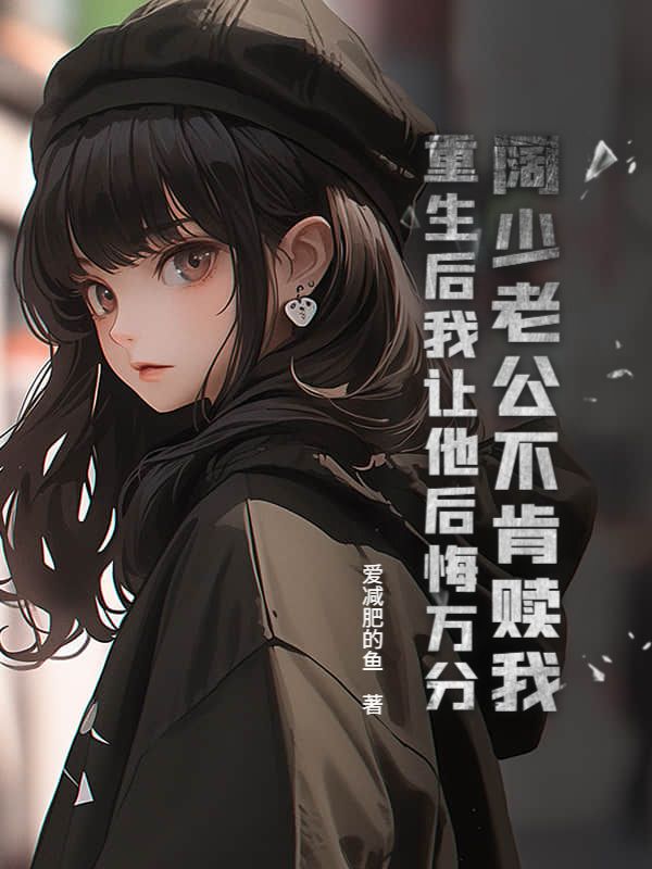 闊少老公不肯贖我重生後我讓他後悔萬分