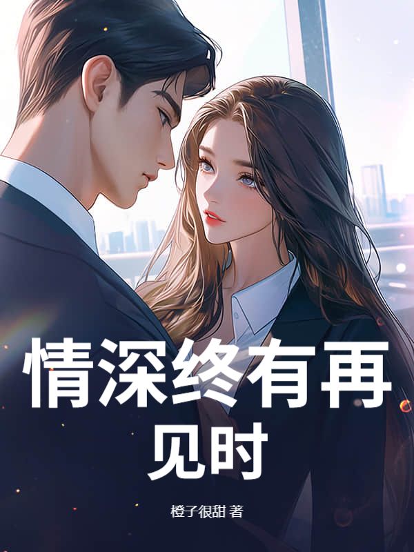 情深終有再見時