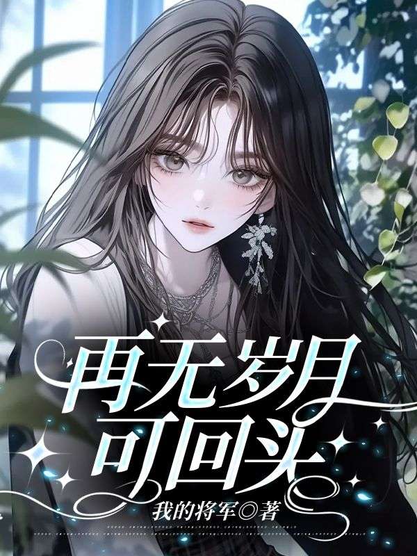 再無歲月可回頭