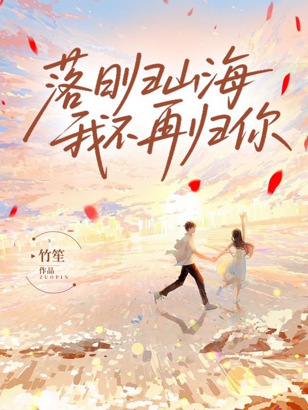 落日歸山海，我不再歸你