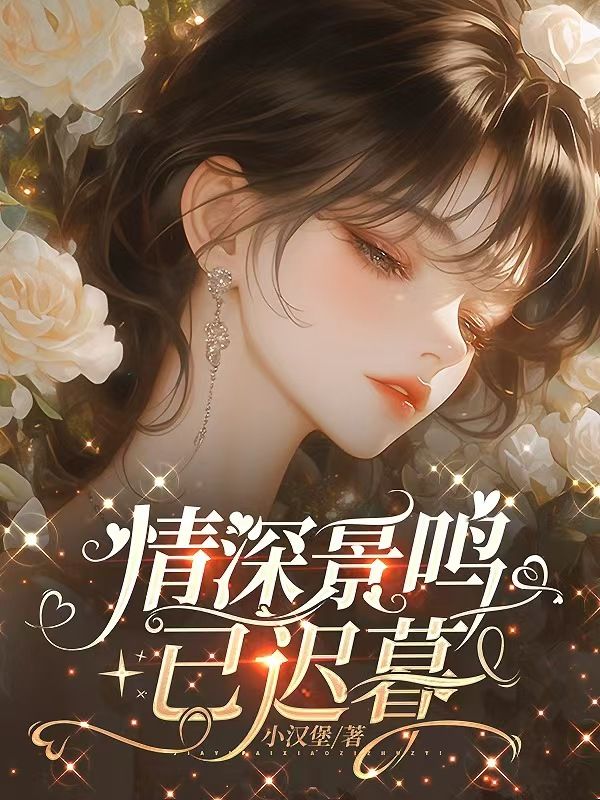 情深景鳴已遲暮