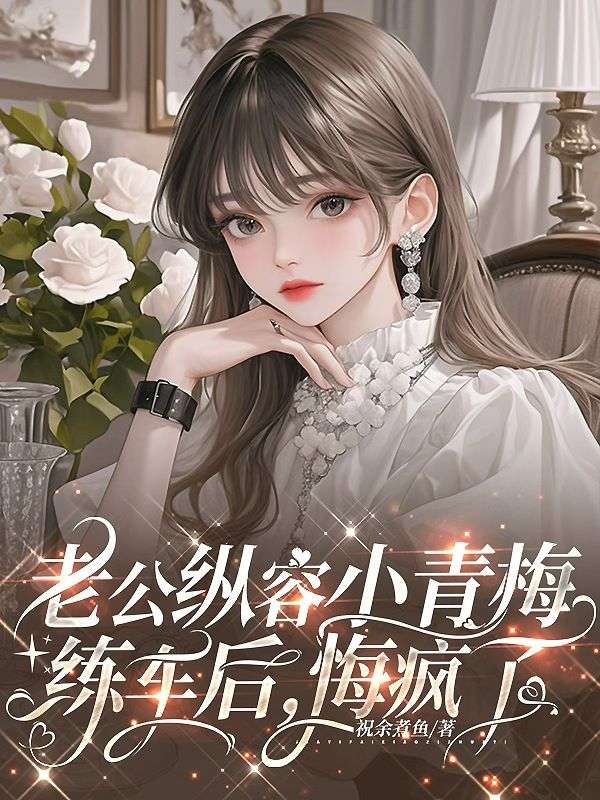 老公縱容小青梅練車後，悔瘋了