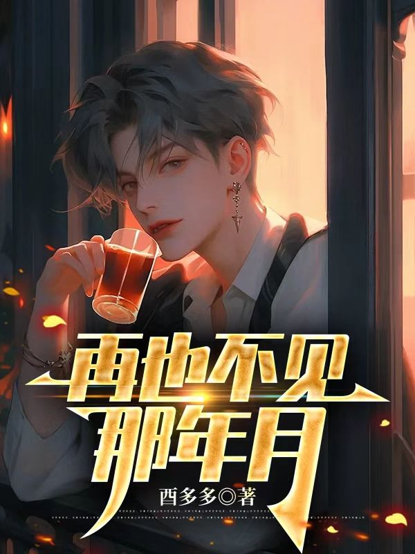 再也不見那年月