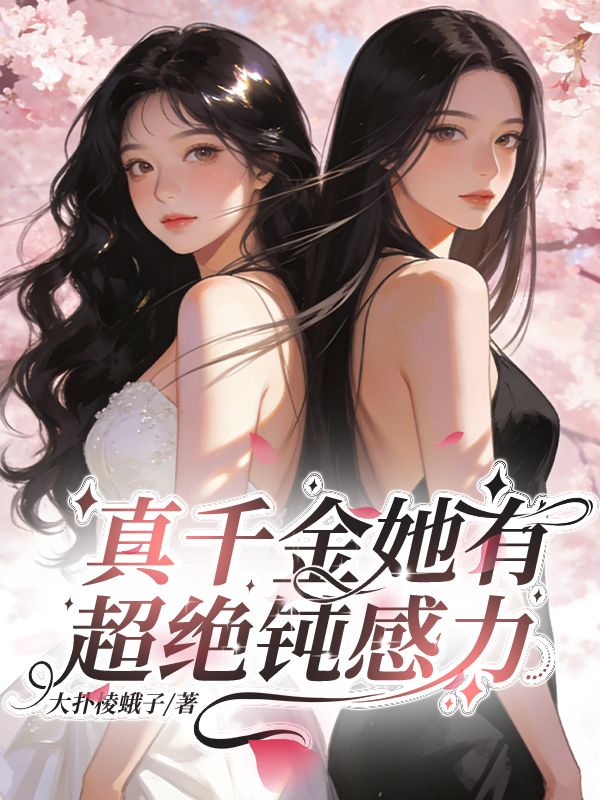 真千金她有超絕鈍感力