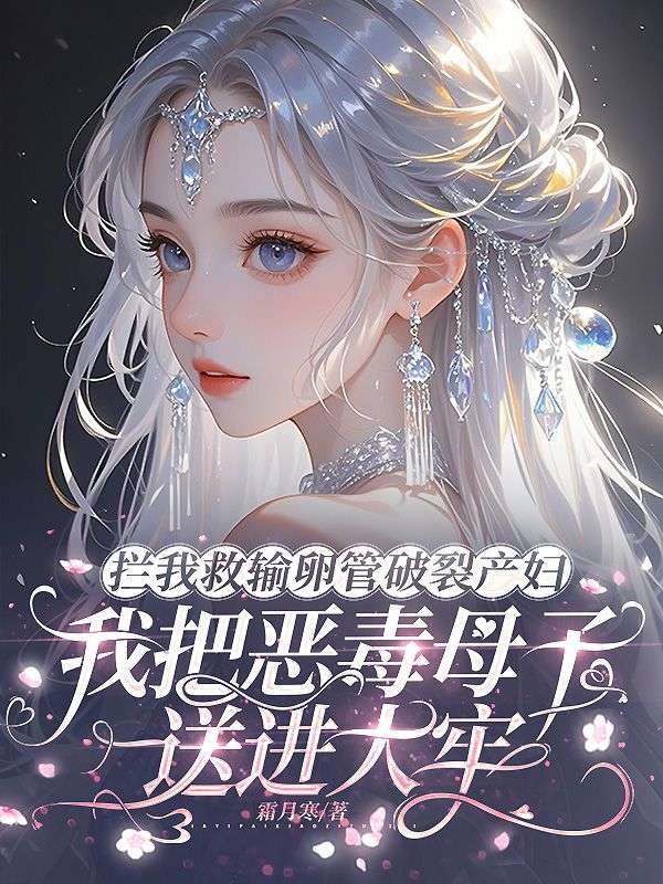 攔我救輸卵管破裂產婦，我把惡毒母子送進大牢