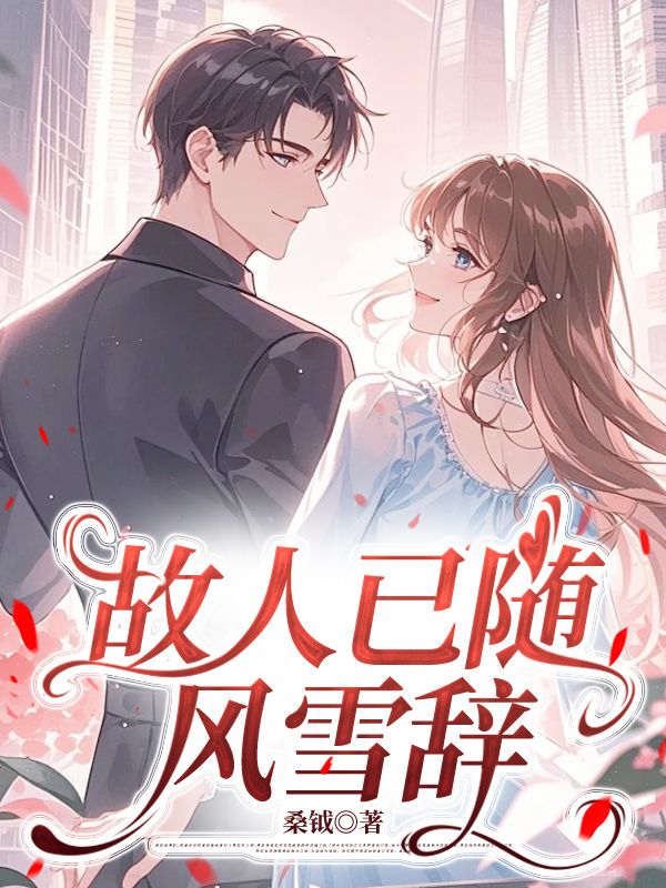 故人已隨風雪辭