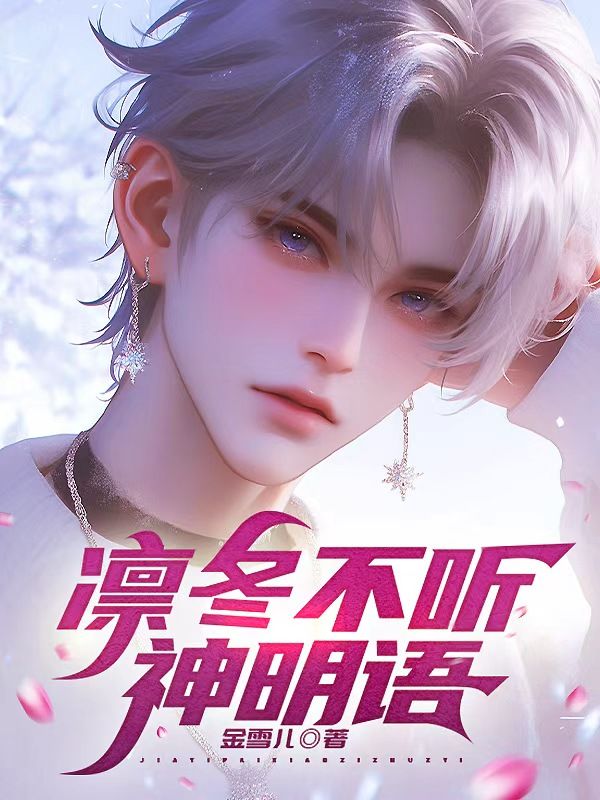 凜冬不聽神明語