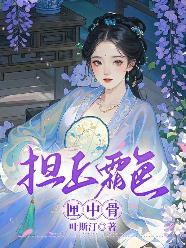 擔上霜色匣中骨