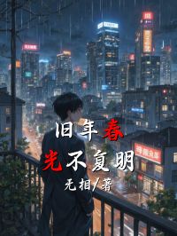 舊年春光不複明