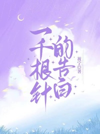 一千根針的告白