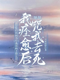 患癌後媽媽為給我治病不惜乞討，我痊愈後她卻咒我去死