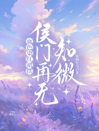 血色染紅裙擺，侯門再無知微
