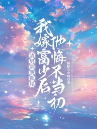 渣男割我狐尾，我嫁富少後他悔不當初