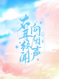 右耳終聞向陽聲