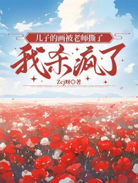 兒子的畫被老師撕了，我殺瘋了