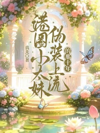 港圈小太妹偽裝上流的那十年