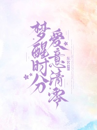 夢醒時分，愛意清零