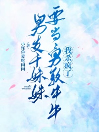 男友幹妹妹要當勇敢牛牛，我殺瘋了