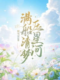 滿船清夢壓星河