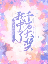 被女兒趕出門後，我中了千萬大獎