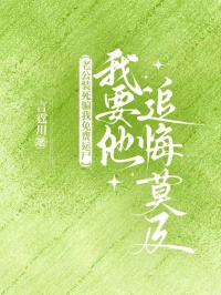 老公裝死騙我免費運屍，我要他追悔莫及