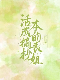 活成摘抄本的表姐